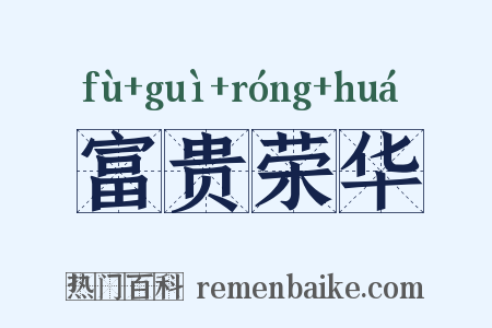 富贵荣华是什么意思的图片